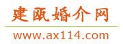 建瓯婚介网